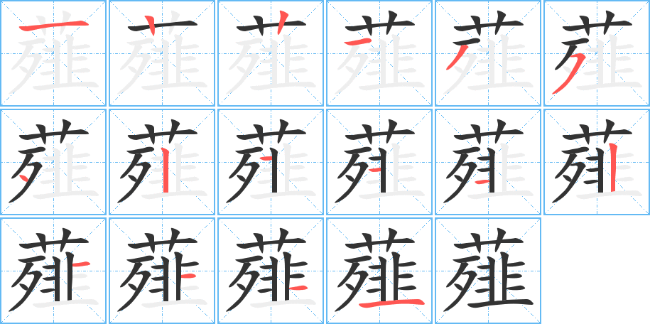 薤的筆順分步演示