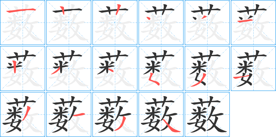 藪的筆順?lè)植窖菔?>
					
                    <hr />
                    <h2>藪的基本信息</h2>
                    <div   id=