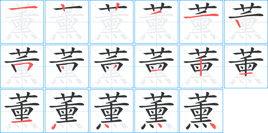 薰的筆順分步演示