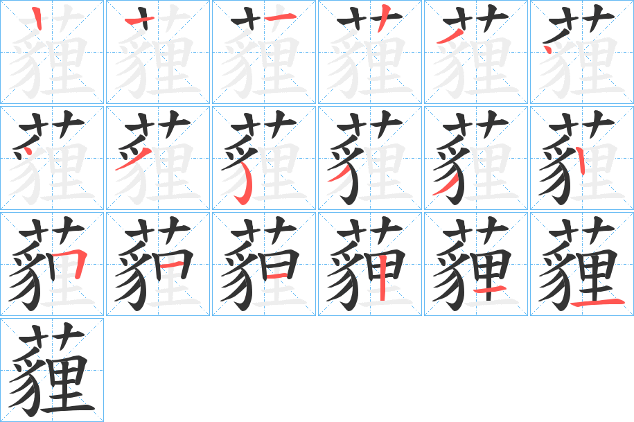 薶的筆順分步演示