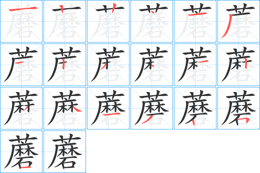 蘑的筆順分步演示