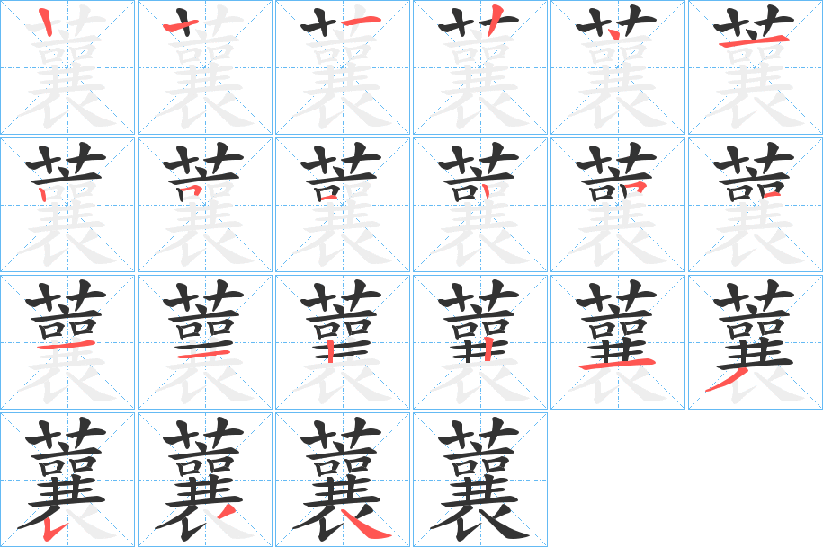 蘘的筆順分步演示