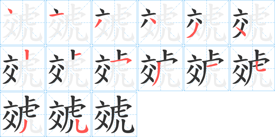 虠的筆順分步演示