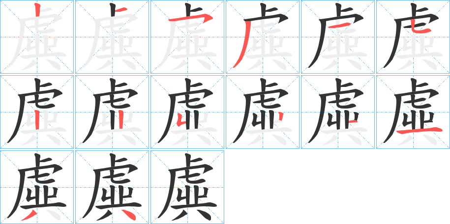 虡的筆順分步演示