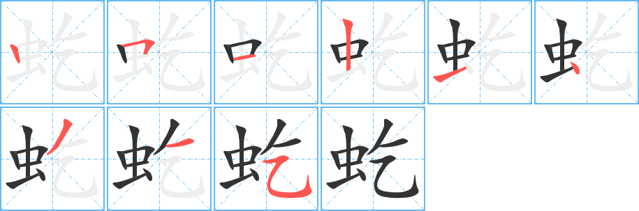 虼的筆順分步演示