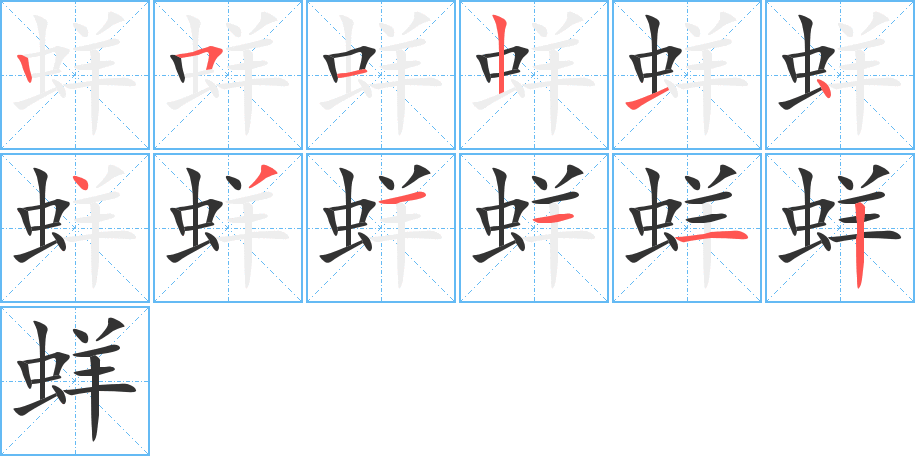 蛘的筆順分步演示