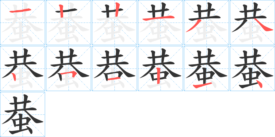 蛬的筆順分步演示