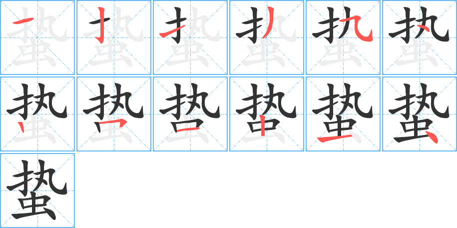 蟄的筆順分步演示