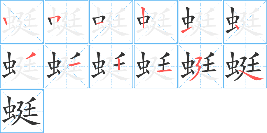 蜓的筆順分步演示