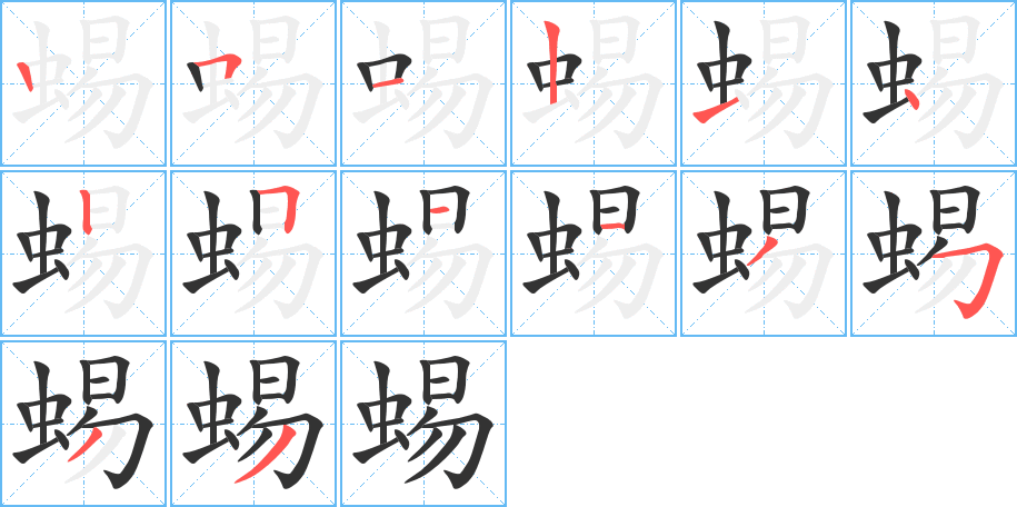 蜴的筆順分步演示