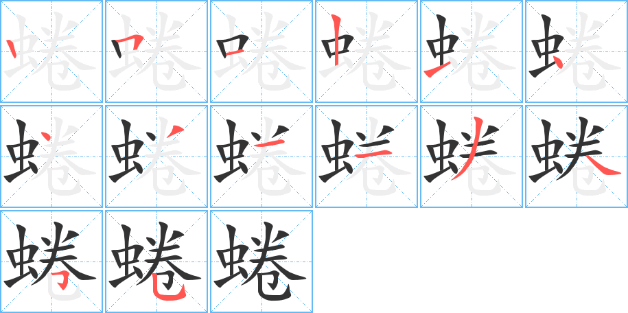 蜷的筆順分步演示