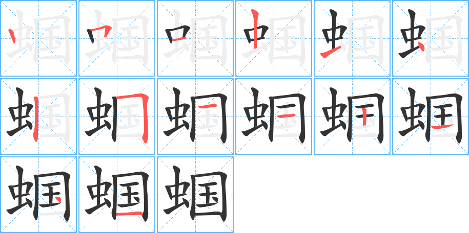 蟈的筆順?lè)植窖菔?>
					
                    <hr />
                    <h2>蟈的基本信息</h2>
                    <div   id=