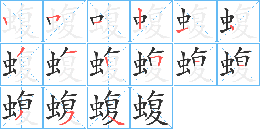 蝮的筆順分步演示