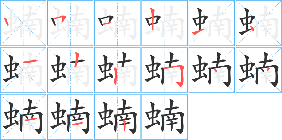 蝻的筆順?lè)植窖菔?>
					
                    <hr />
                    <h2>蝻的基本信息</h2>
                    <div   id=