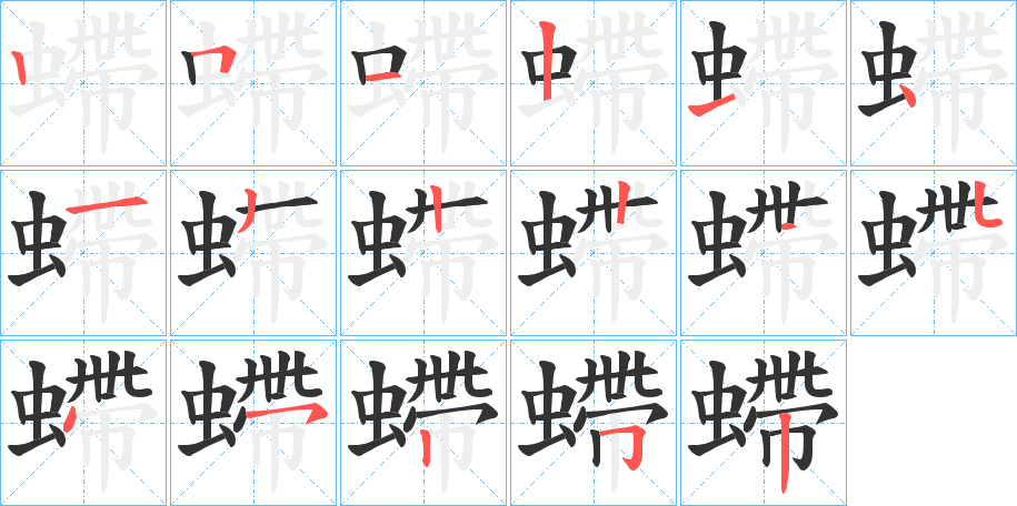 螮的筆順?lè)植窖菔?>
					
                    <hr />
                    <h2>螮的基本信息</h2>
                    <div   id=