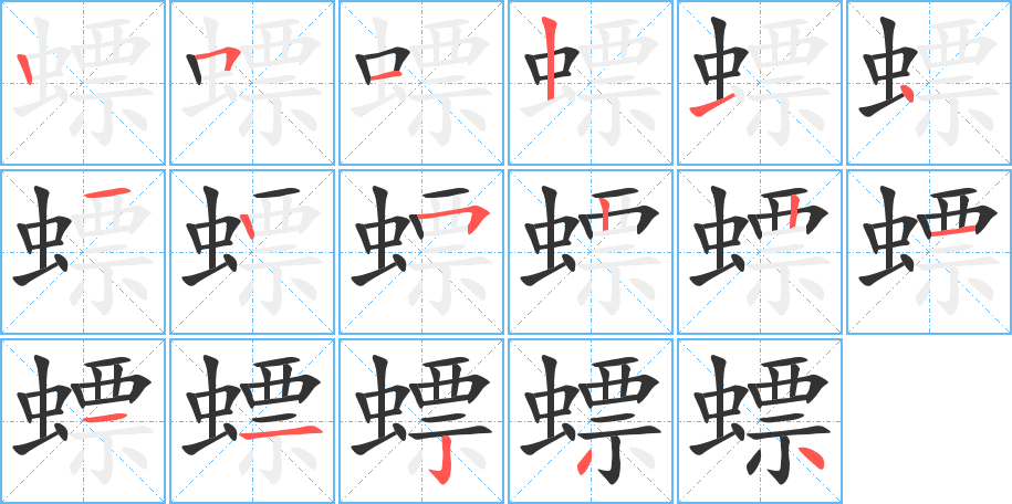 螵的筆順分步演示