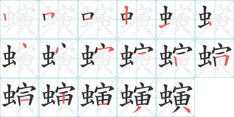 螾的筆順分步演示