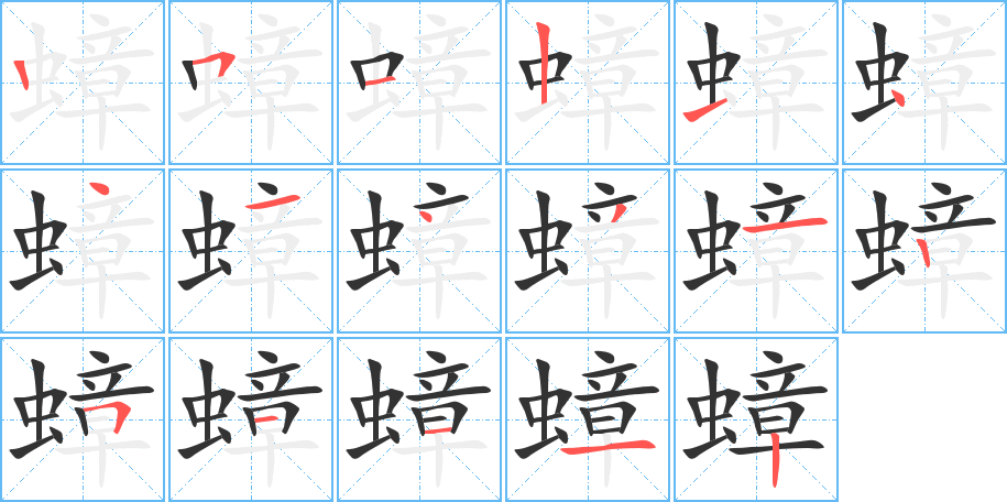 蟑的筆順分步演示