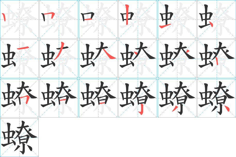 蟟的筆順分步演示