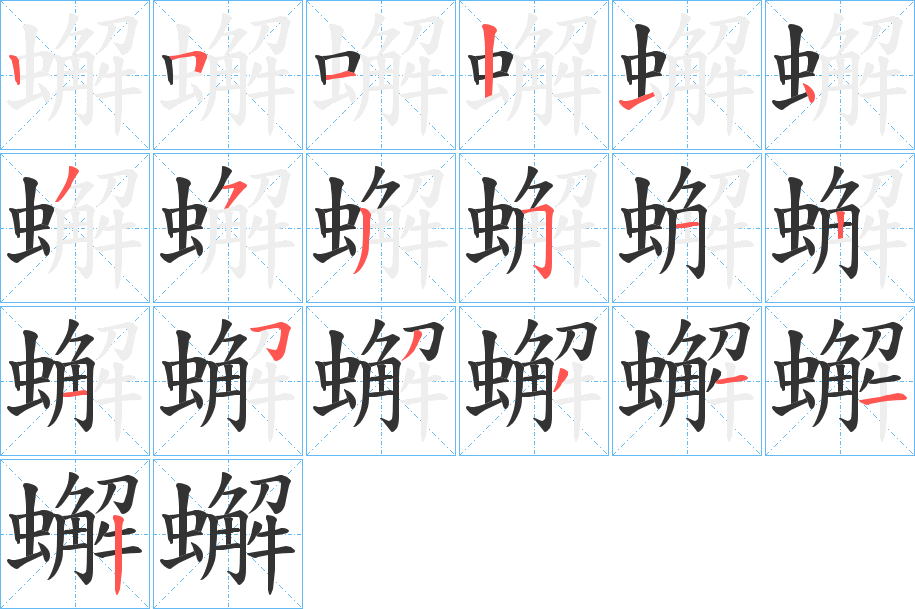 蠏的筆順分步演示