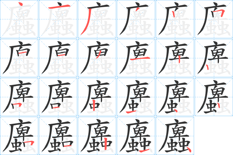 蠯的筆順分步演示