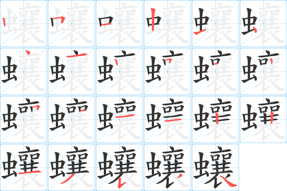 蠰的筆順分步演示