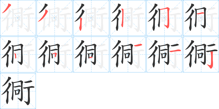 衕的筆順分步演示