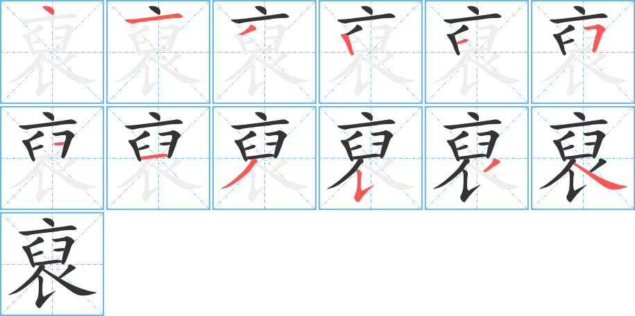 裒的筆順分步演示