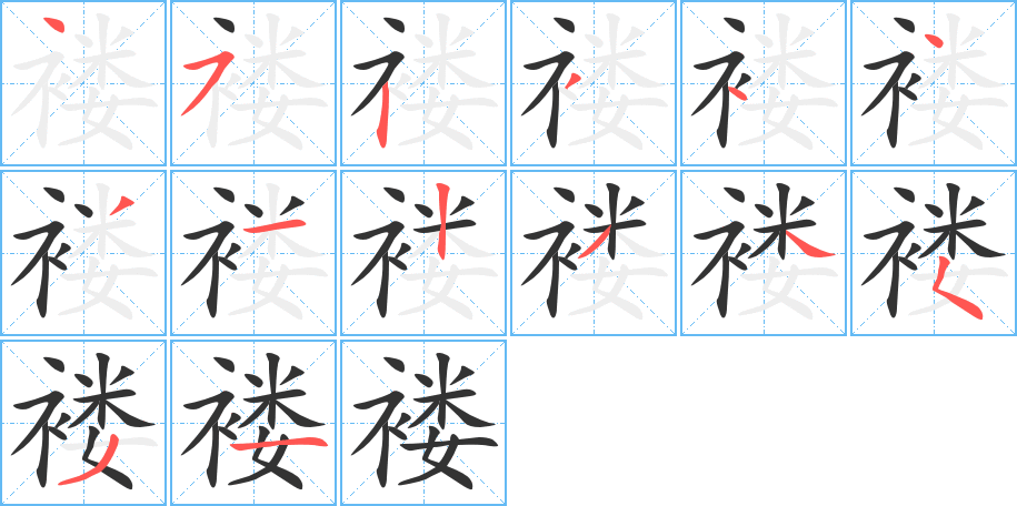 褸的筆順分步演示