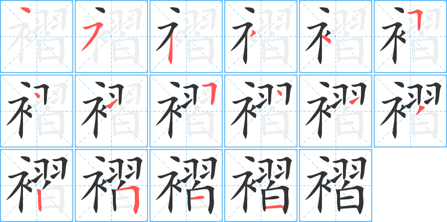 褶的筆順分步演示