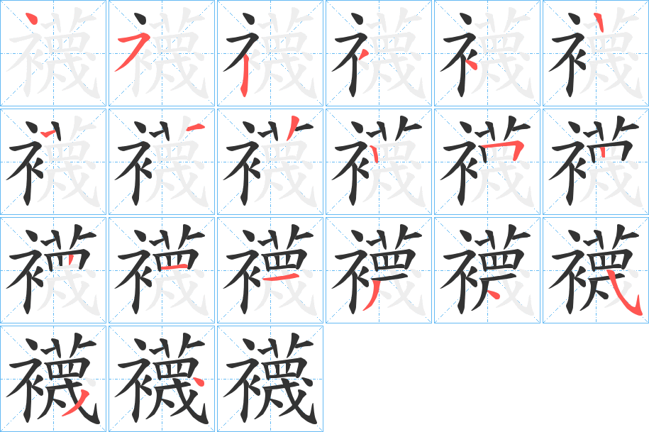 襪的筆順分步演示