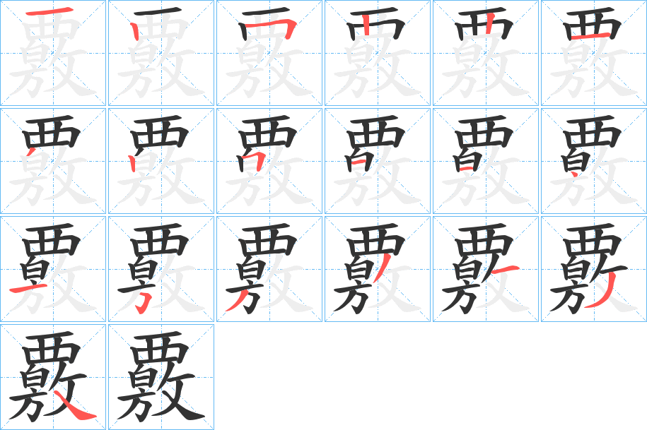 覈的筆順?lè)植窖菔?>
					
                    <hr />
                    <h2>覈的基本信息</h2>
                    <div   id=