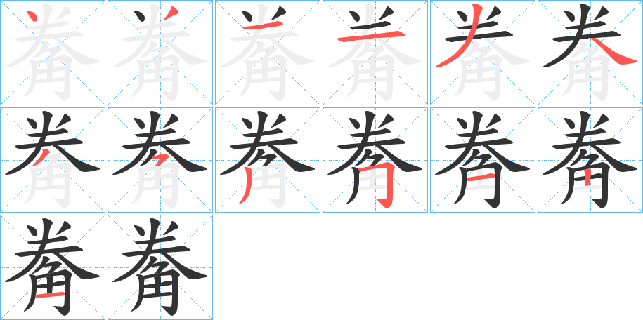 觠的筆順分步演示