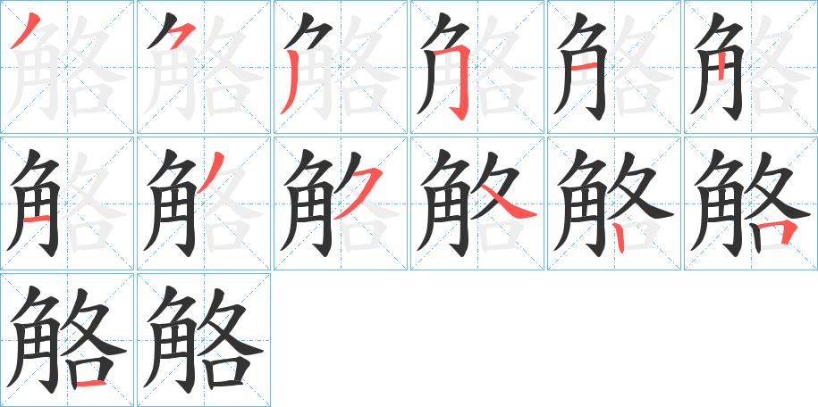 觡的筆順分步演示