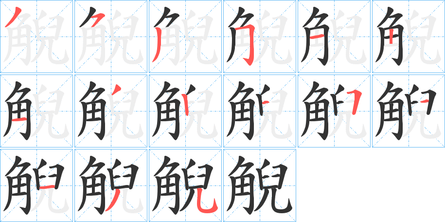 觬的筆順分步演示