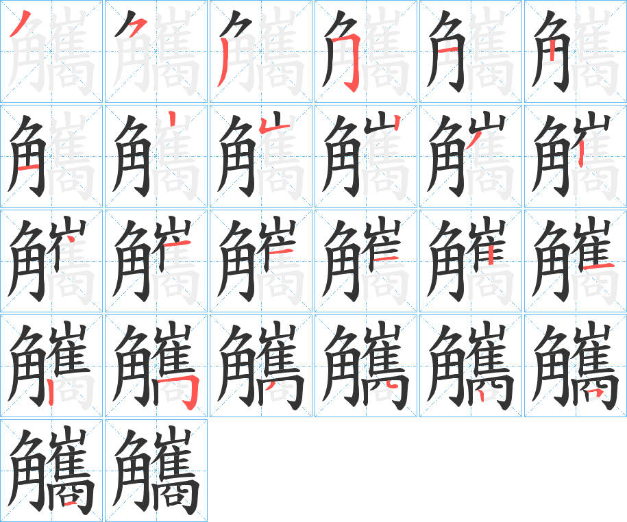 觿的筆順分步演示