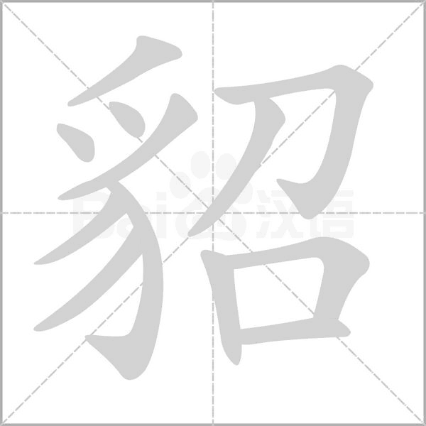 貂的筆順動畫演示