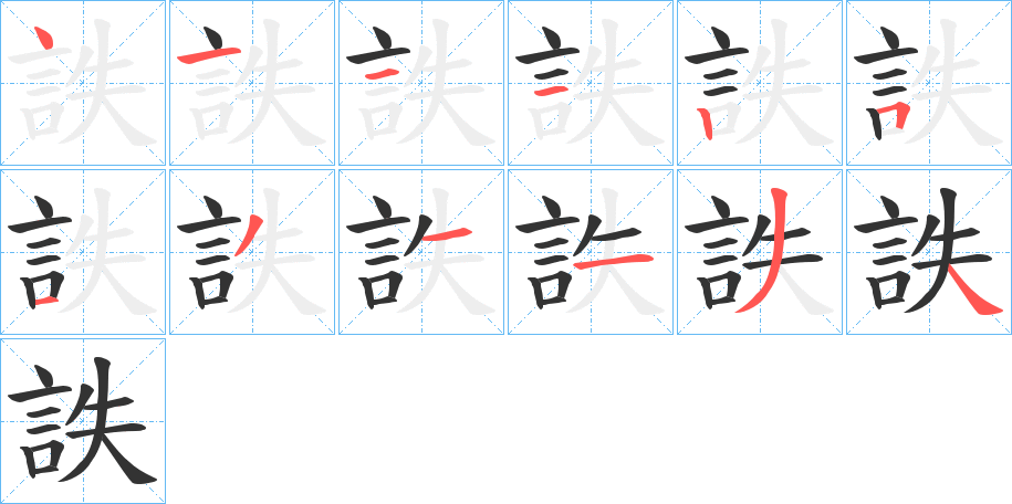 詄的筆順分步演示