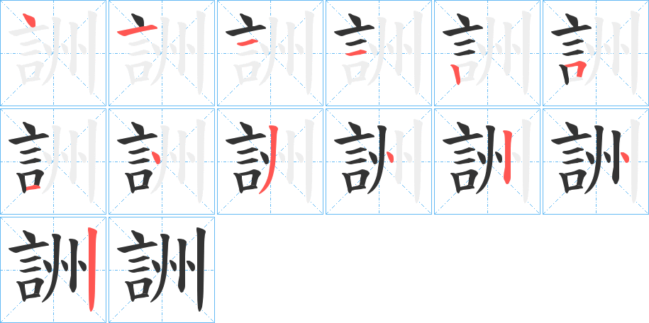 詶的筆順分步演示