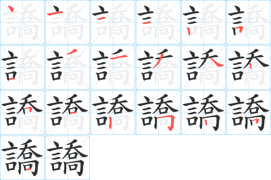 譑的筆順分步演示