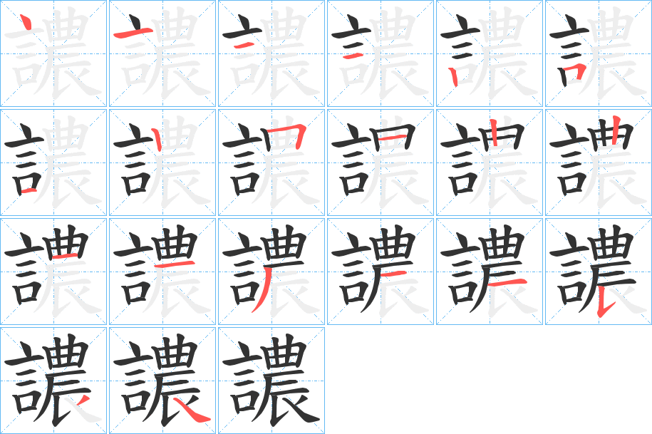 譨的筆順分步演示