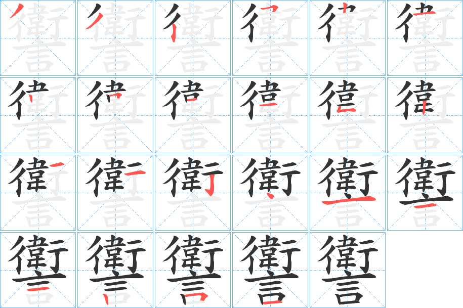 讆的筆順分步演示