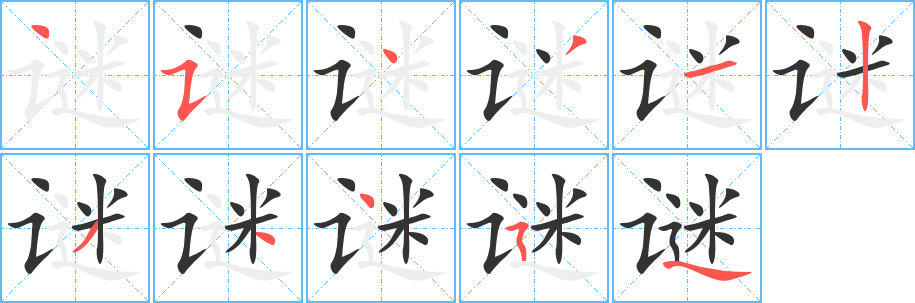 謎的筆順分步演示