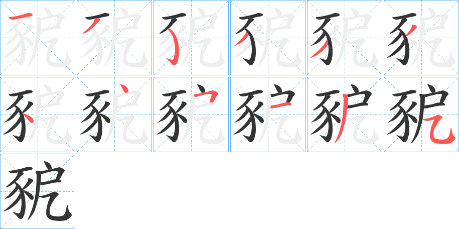 豟的筆順分步演示