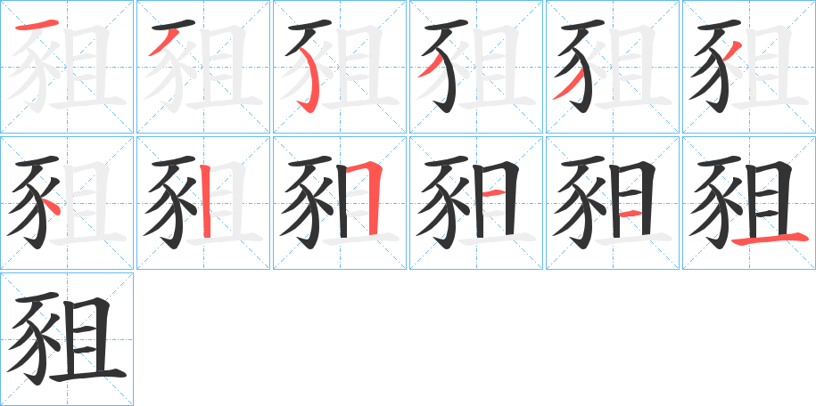 豠的筆順分步演示