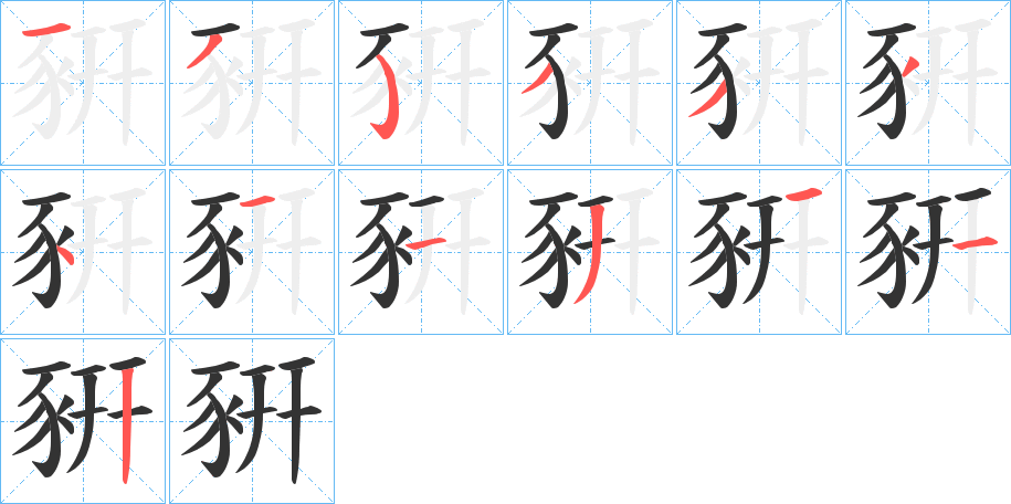 豣的筆順分步演示