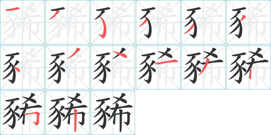 豨的筆順分步演示