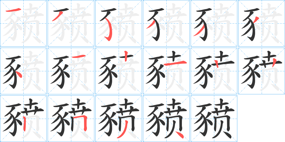 豮的筆順分步演示