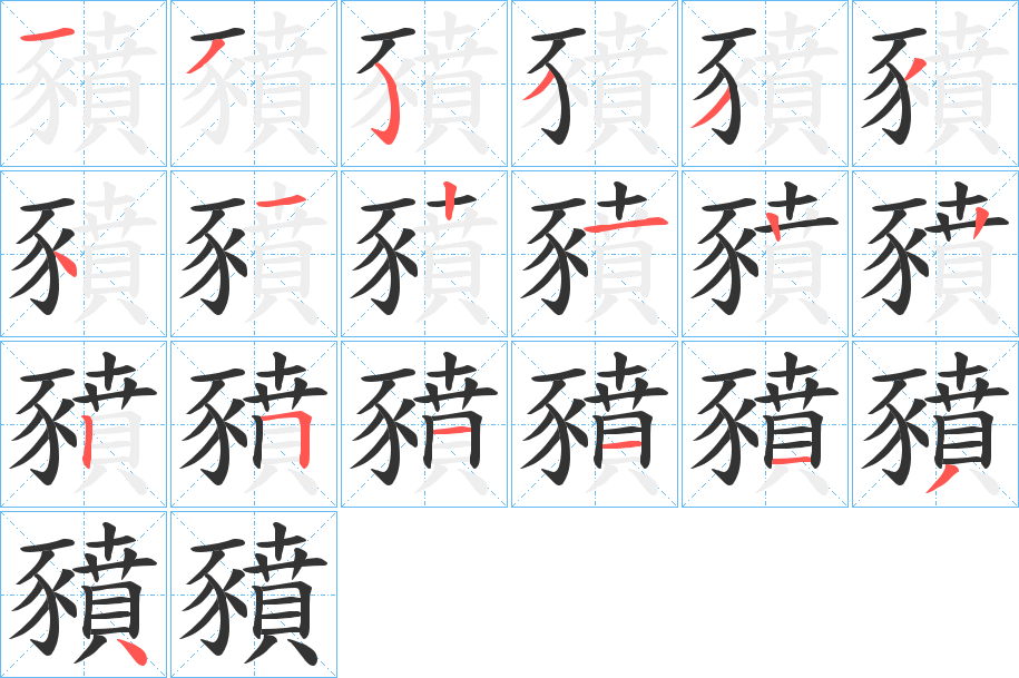 豶的筆順分步演示