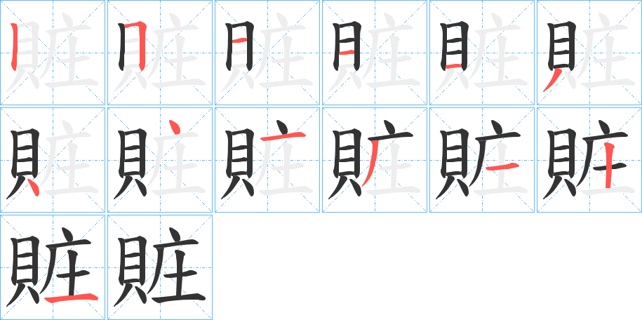 賍的筆順分步演示